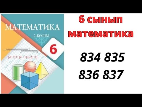 Видео: 6 сынып математика 834 835 836 837 / математика 6 сынып дайын есептер