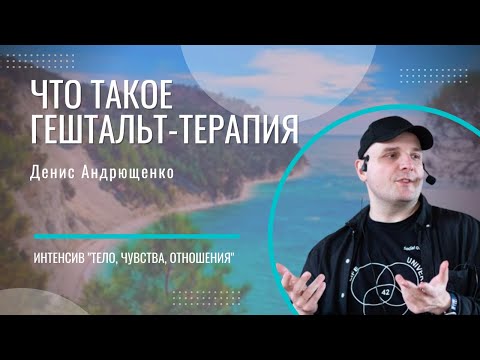 Видео: Что такое гештальт-терапия | Денис Андрющенко