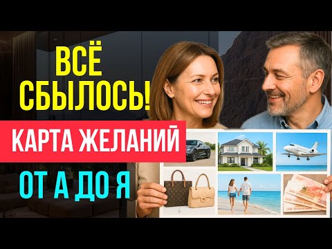 Видео: ПРОВЕРИЛИ — СРАБОТАЛО! КАРТА ЖЕЛАНИЙ 2025 СБЫЛАСЬ! | Закон Притяжения