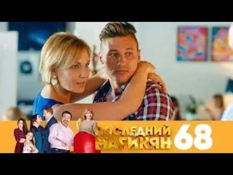 Видео: Последний из Магикян | Сезон 5 | Серия 68
