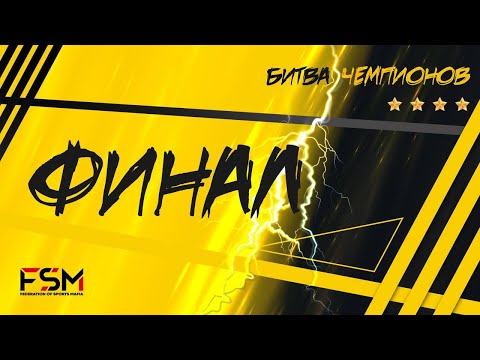 Видео: Битва Чемпионов 2024 Финал