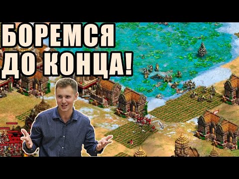 Видео: СПАСАЮ ФИНАЛ ИЗ ПОСЛЕДНИХ СИЛ | Винч против TaToH в Age of Empires 2