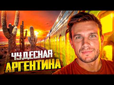 Видео: 7 ЧУДЕС АРГЕНТИНЫ! Об этой красоте мало кто знает