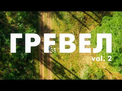 Видео: Гревел: в поисках универсального