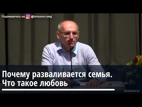 Видео: Торсунов О.Г.  Почему разваливается семья.  Что такое любовь