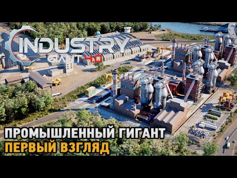 Видео: Industry Giant 4.0 # Промышленный гигант ( первый взгляд )