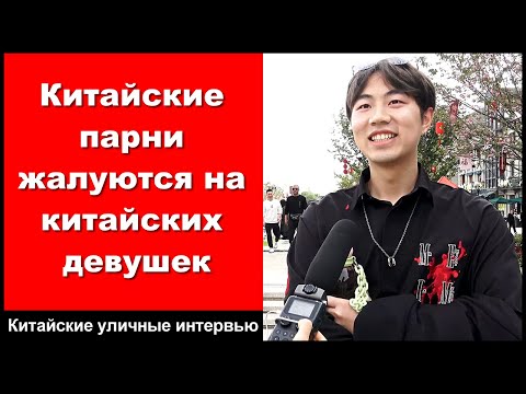 Видео: Китайские парни жалуются на китайских девушек - Китайские уличные интервью