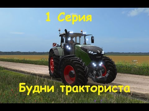 Видео: Будни тракториста!!! 1 СЕРИЯ!!!