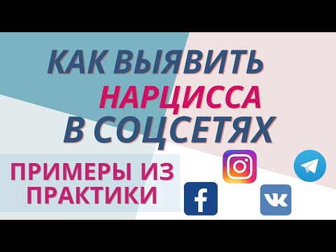 Видео: Как выявить нарцисса в соцсетях? Примеры из практики