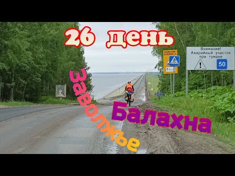 Видео: 26 день. Заволжье. Балахна. Нижегородская область.