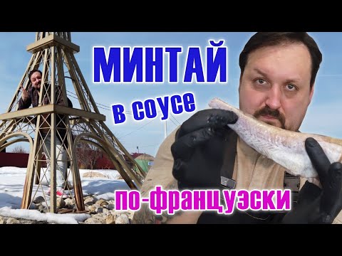 Видео: Минтай в соусе по французски