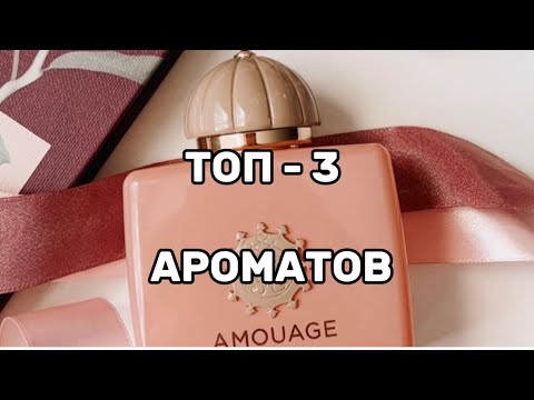 Видео: ТОП-3 🔥МОИХ САМЫХ ЛЮБИМЫХ АРОМАТА. #парфюм#духи #парфюмерия#косметика#красота