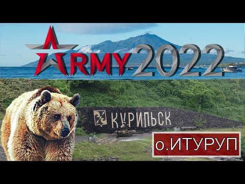Видео: Форум "Армия-2022" КУРИЛЬСК | о.Итуруп