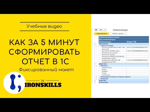 Видео: Как за 5 минут сформировать отчет в 1С. Способ № 1 (фиксированный макет)