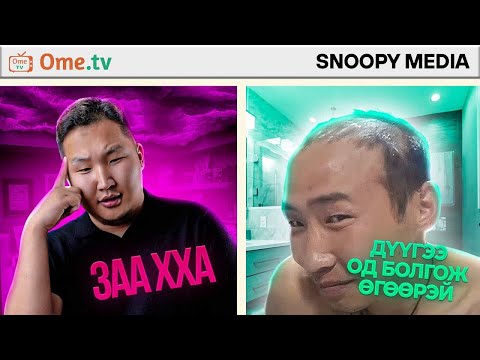 Видео: ЦАРАЙ МУУТАЙ ХУЖАА ШИГ ГЭНЭ ҮҮ?!