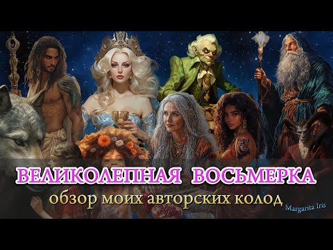 Видео: 🔥💖ВЕЛИКОЛЕПНАЯ ВОСЬМЕРКА.🔥💖 Авторское таро Маргариты Ирис