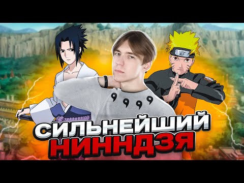 Видео: 😎 КАК Я СТАЛ СИЛЬНЕЙШИМ В "НАРУТО"