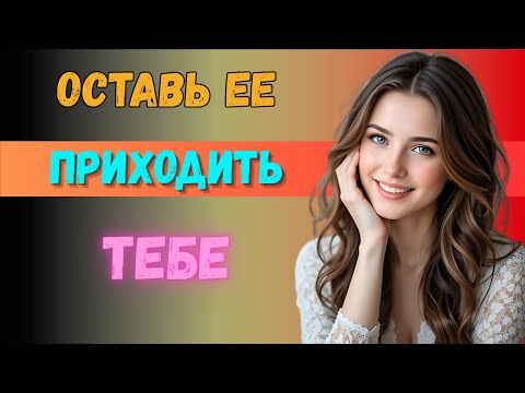 Видео: Заставьте любую женщину пожалеть о вашей потере (даже если она никогда не была к вам заинтересована)