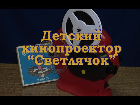 Видео: Игрушка-кинопроектор "Светлячок"