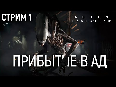 Видео: Alien Isolation (МАКС. СЛОЖНОСТЬ) - 1 запись