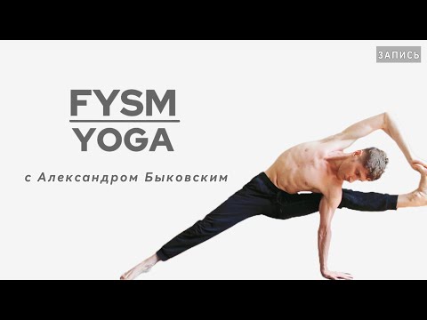 Видео: ЙОГА В СТИЛЕ FYSM | Полная тренировка | Любой уровень подготовки | 40 минут
