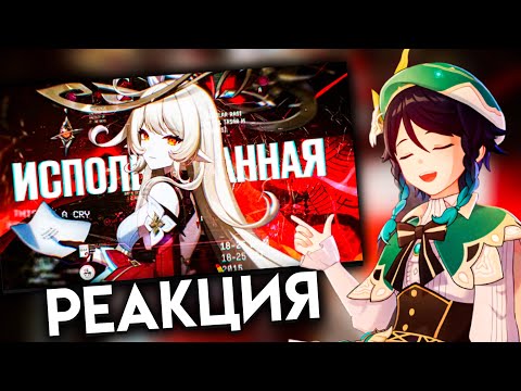 Видео: СЫР СМОТРИТ : Я не буду крутить Алису, она использованная | Genshin Impact
