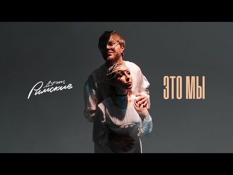 Видео: Дуэт Римские - «Это мы» (Lyric video)