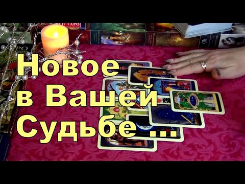 Видео: ❗О ЧЕМ ВАМ НУЖНО ЗНАТЬ ПРЯМО СЕЙЧАС?.. ⚡ Гадание Таро