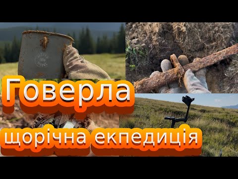 Видео: Експедиція Говерла. Частина 1. Повернення артефактів. Пошук в Карпатах. Xtreme Hunter
