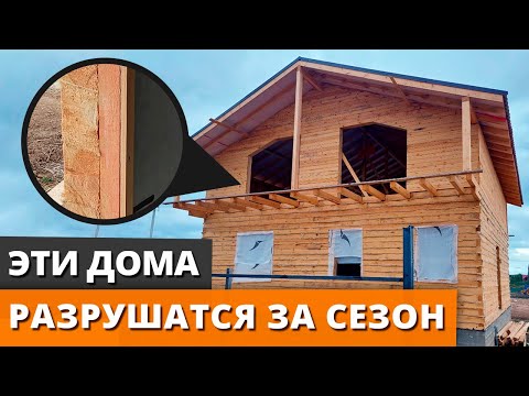 Видео: ЛУЧШИЙ СПОСОБ ИСПОРТИТЬ СЕБЕ ЖИЗНЬ! / Вся правда о брусовых домах, построенных на продажу