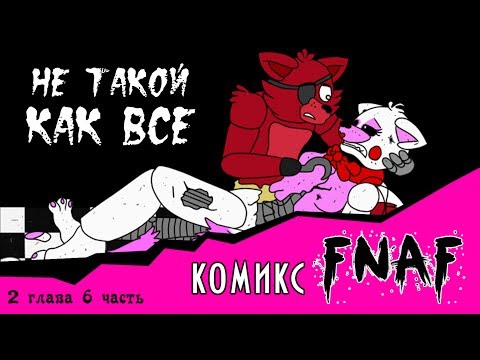 Видео: Не такой как все  (комикс FNAF 2 глава 6 часть)