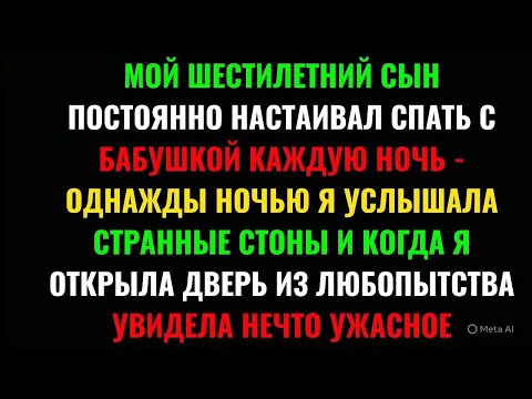 Видео: ОДНАЖДЫ НОЧЬЮ Я УСЛЫШАЛА СТРАННЫЕ СТОНЫ И КОГДА Я ОТКРЫЛА ДВЕРЬ ИЗ ЛЮБОПЫТСТВА УВИДЕЛА НЕЧТО УЖАСНО