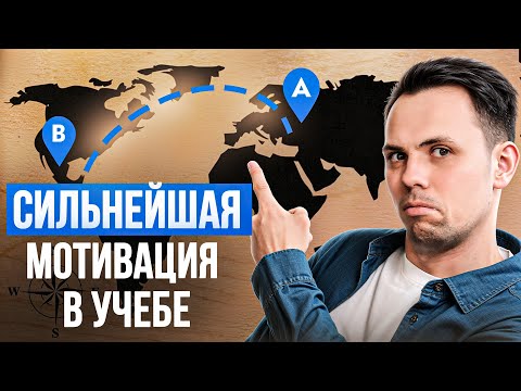 Видео: Как помочь ребенку хорошо УЧИТЬСЯ? 6 крутых советов для родителей