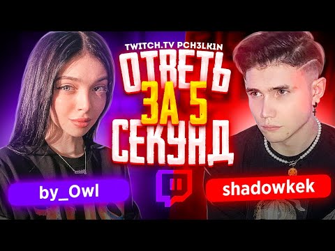 Видео: by_Owl & Shadowkekw - Ответь за 5 секунд (2 сезон)