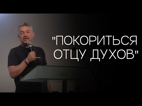 Видео: Павел Рындич - "Покориться Отцу духов."