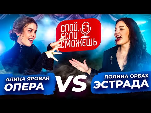 Видео: СПОЙ, ЕСЛИ СМОЖЕШЬ | Опера vs Эстрада | Алина Яровая vs Полина Орбах