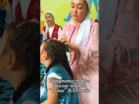 Видео: Аналар мектебі. Біртұтас тәрбие. Оюхан МАД тобы