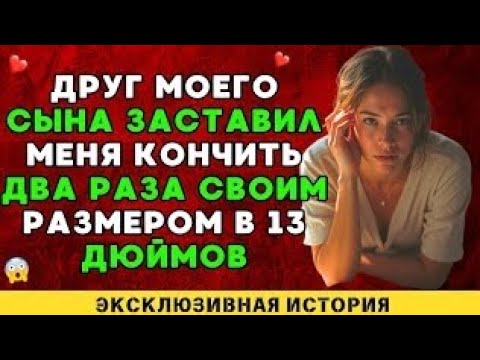 Видео: Я умоляла друга моего сына не останавливаться, пока...