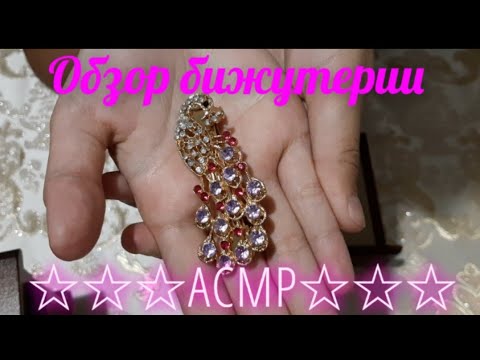 Видео: АСМР. Обзор маминой бижутерии 💍👝 ASMR. Reviewing of mum's bijouterie