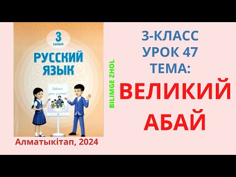 Видео: Русский язык 3 класс Урок 47 Великий Абай Орыс тілі 3 сынып 47 сабақ