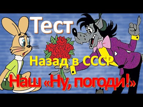 Видео: ТЕСТ 157 Ну, погоди! Какие помнишь факты о Папанове? Угадай мультфильм на знание СССР Наша история