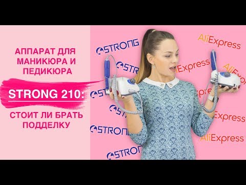 Видео: Аппарат для маникюра strong 210 оригинал vs алиэкспресс | Стоит ли брать ?