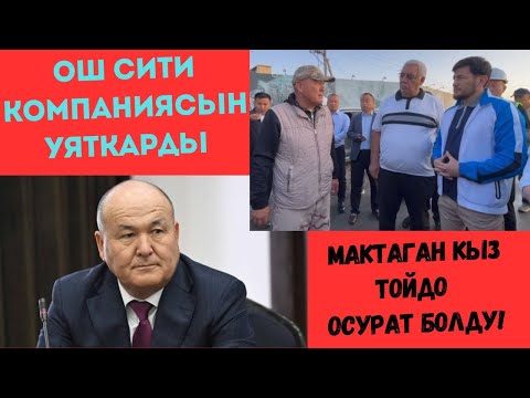 Видео: МЭР ТАҢ АТПАЙ БИР КОМПАНИЯНЫ УЯТ КЫЛДЫ!