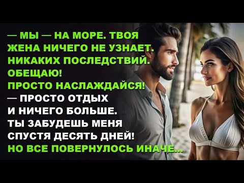 Видео: — Мы — на море. Твоя жена ничего не узнает. Никаких последствий. Обещаю! Просто наслаждайся...