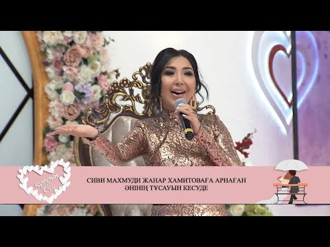 Видео: Сиви Махмуди Жанар Хамитоваға арнаған әнінің тұсауын кесуде! Қалаулым Сен! #37! Калаулым