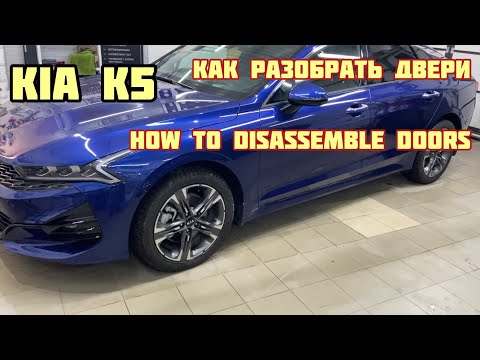 Видео: КИА К5. Как разобрать двери / How to disassemble doors KIA K5