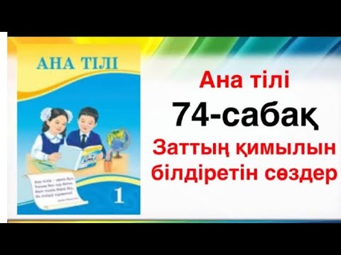 Видео: Ана тілі 74-сабақ 1-сынып Заттың қимылын білдіретін сөздер