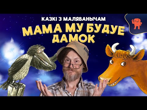Видео: КАЗКІ З МАЛЯВАНЫЧАМ | МАМА МУ БУДУЕ ДАМОК