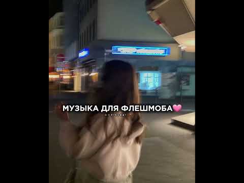 Видео: музыка для флешмоба