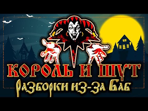 Видео: КОРОЛЬ И ШУТ ☆ РАЗБОРКИ ИЗ-ЗА БАБ ☆ ХИТЫ РУССКОГО РОКА ☆ THE KING AND THE FOOL ☆